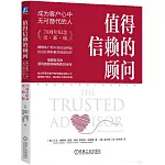 值得信賴的顧問：成為客戶心中無可替代的人（20周年紀念·更新版）