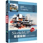 SketchUP草圖繪製從新手到高手（第2版）
