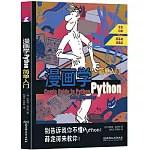 漫畫學Python：簡單入門