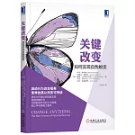 關鍵改變：如何實現自我蛻變