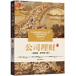 公司理財（精要版·原書第12版）