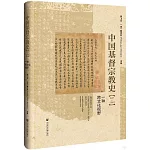 中國基督宗教史：一種跨文化視野（635-1949）