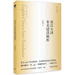 英漢互譯常見錯誤解析
