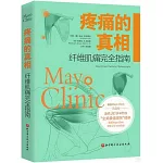 疼痛的真相：纖維肌痛完全指南