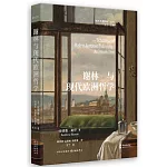 謝林與現代歐洲哲學