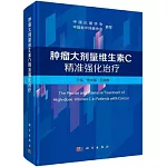 腫瘤大劑量維生素C精準強化治療