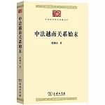 中法越南關係始末