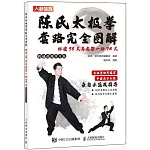 陳氏太極拳套路完全圖解：標準56式與老架一路74式（精編視頻學習版）