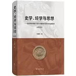 史學、經學與思想--在世界史背景下對於中國古代歷史文化的思考（增訂版）