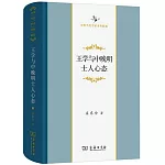 王學與中晚明士人心態