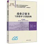 商業計劃書：寫作指導與實戰案例