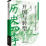 開國與轉型：透視13個長壽王朝開國之初的蓬勃景象