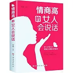 情商高的女人會說話