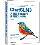 ChatGLM3大模型本地化部署、應用開發與微調