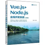 Vue.js+Node.js全棧開發實戰