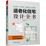 適老化住宅設計全書