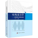 結構動力學：基礎理論及耦合振動