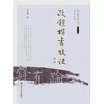 歐體楷書技法（第二版）（附練習冊一本）（共2冊）