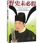 野史未必假