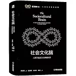 社會文化腦：人類天性的文化神經科學