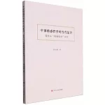 中國情感哲學的當代復興：蒙培元“情感儒學”研究