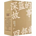 深藍的故事四部曲（全4冊）