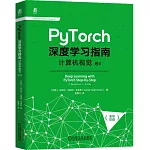PyTorch深度學習指南：計算機視覺（卷II）