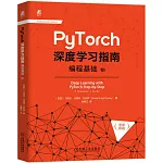 PyTorch深度學習指南：編程基礎（卷I）