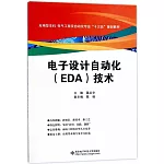 電子設計自動化（EDA）技術