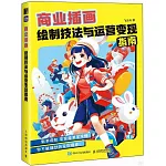 商業插畫繪製技法與運營變現指南