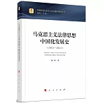 馬克思主義法律思想中國化發展史（1921-2012）