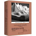 論經濟不平等（增訂版）