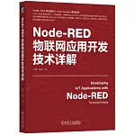 Node-RED物聯網應用開發技術詳解