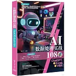 AI數據處理實戰108招：ChatGPT+Excel+VBA