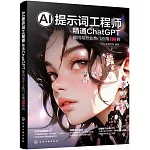 AI提示詞工程師：精通ChatGPT提問與行業熱門應用208例