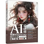 AI設計師：精通Midjourney AI繪畫指令熱門應用208例