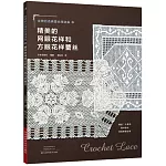 精美的網眼花樣和方眼花樣蕾絲