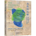 當良知沉睡：辨認身邊的反社會人格者
