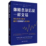 像歐奈爾信徒一樣交易：我們如何在股市賺得18000%的利潤