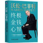 沃倫·巴菲特：終極金錢心智