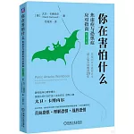 你在害怕什麼：焦慮症與恐懼症應對指南（原書第2版）