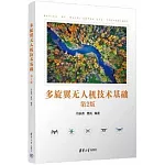 多旋翼無人機技術基礎（第2版）
