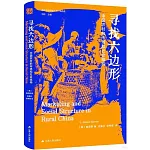 尋找六邊形題：中國農村的市場和社會結構