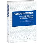 光刻膠材料評測技術：從酚醛樹脂光刻膠到最新的EUV光刻膠