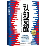 認知覺醒：開啟自我改變的原動力（百萬冊精裝紀念版）