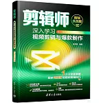 剪輯師：深入學習視頻剪輯與爆款製作（剪映實戰版）