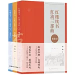 紅樓續書·紅流三部曲（上中下冊）