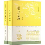成唯識論直解（修訂本 上下冊）