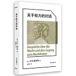 關於權力的對話