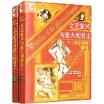 文藝復興與意大利君主（上下）